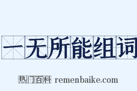 一无所能组词是什么意思的图片